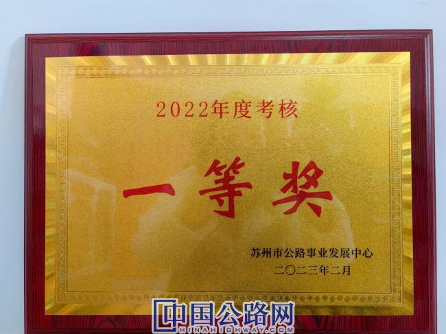 吴江公路中心荣获2022年度市公路系统考核一等奖第一名1.jpg